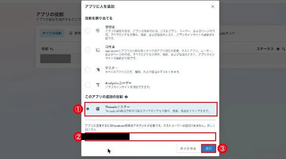 アプリに人を追加の画面。①Threadsテスター、②アカウント名、③追加に赤枠