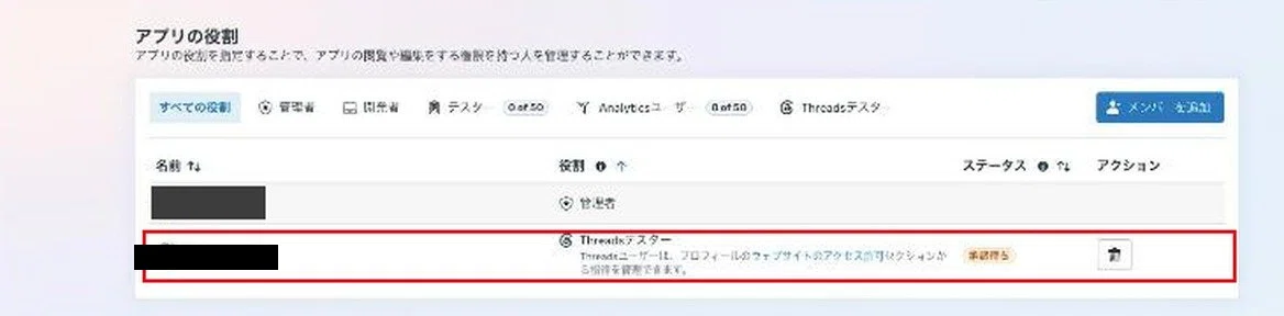 アプリの役割の一覧。[アカウント名は非掲載]がThreadsテスターで承認待ちの行に赤枠