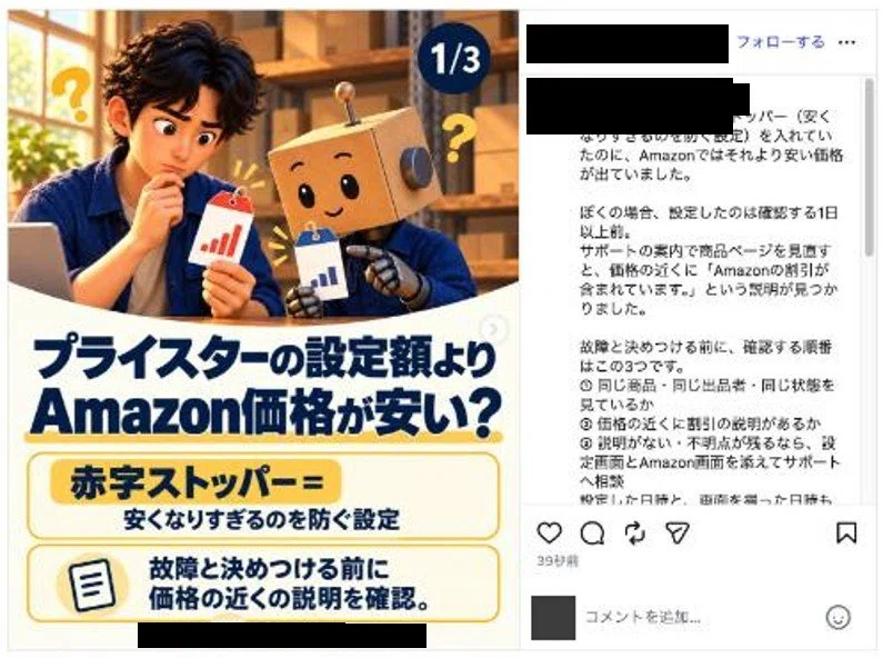 ほかのアカウントから見た投稿の1枚目。プライスターの設定額よりAmazon価格が安い？の画像とキャプション
