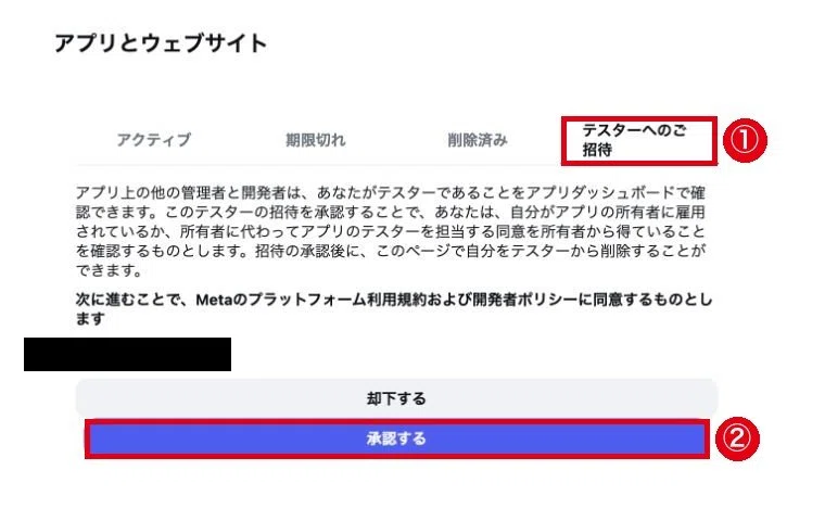 Instagramの設定のアプリとウェブサイト。①テスターへのご招待タブ、②承認するボタンに赤枠