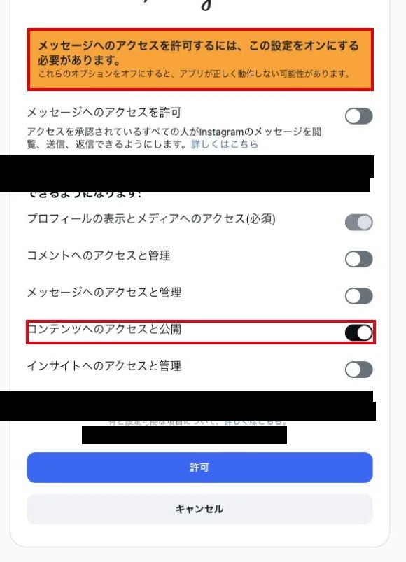 許可の画面の最初の状態。コンテンツへのアクセスと公開だけがオン。上にオレンジ色の注意