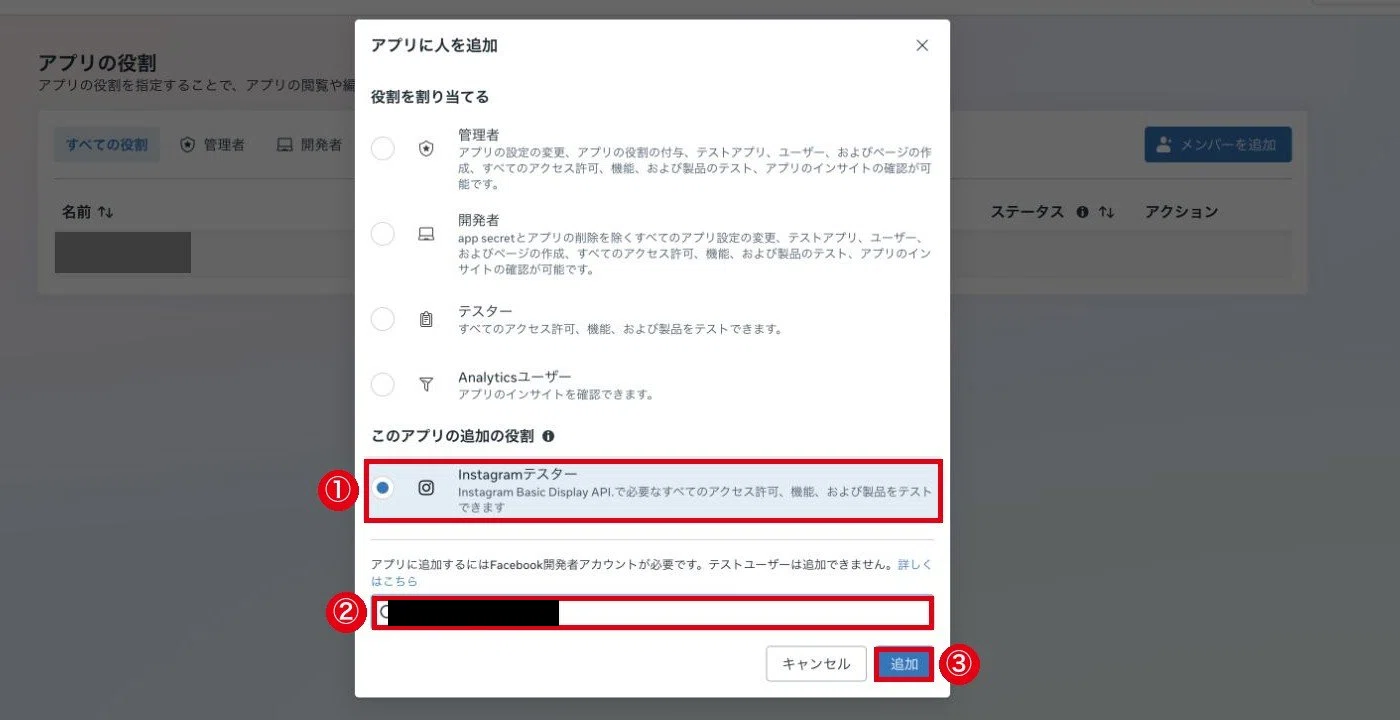アプリに人を追加の画面。①Instagramテスター、②アカウント名の入力欄、③追加ボタンに赤枠