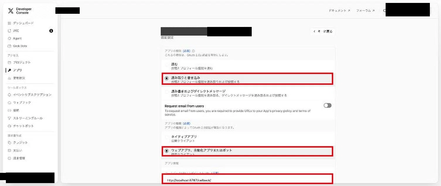 保存後の認証設定。選んだ権限・アプリの種類・コールバックURIに赤枠