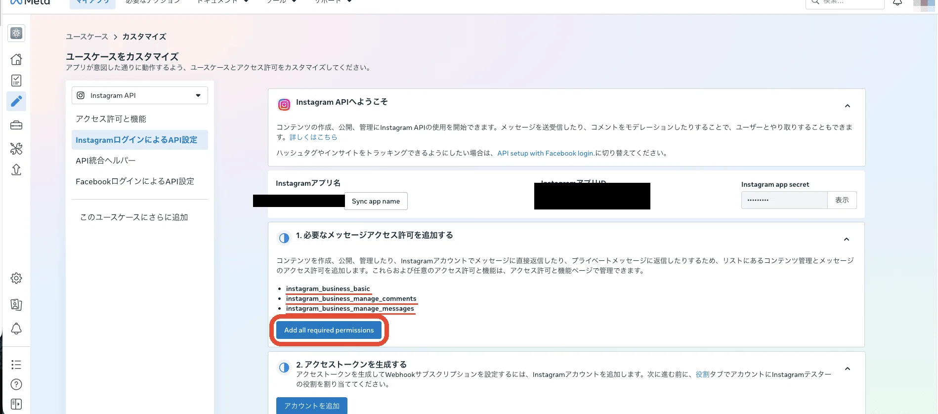 「Add all required permissions」で基本の許可を3つまとめて足す
