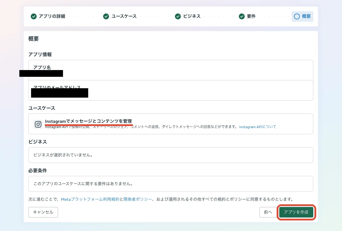 概要の画面。アプリ名とユースケースを確認して「アプリを作成」