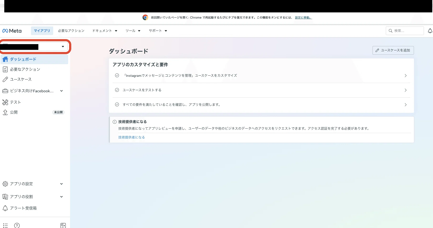 アプリの管理画面。左上に作ったアプリの名前