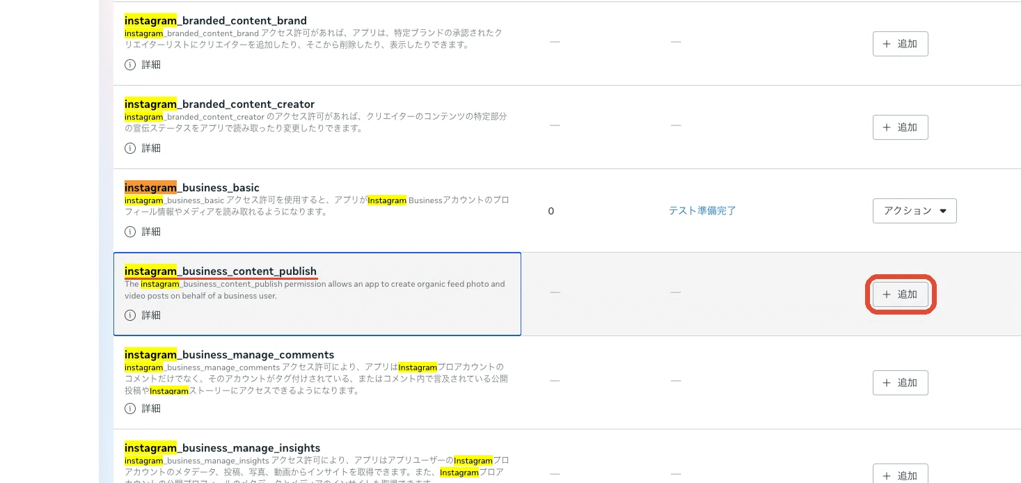 instagram_business_content_publish の行で「追加」