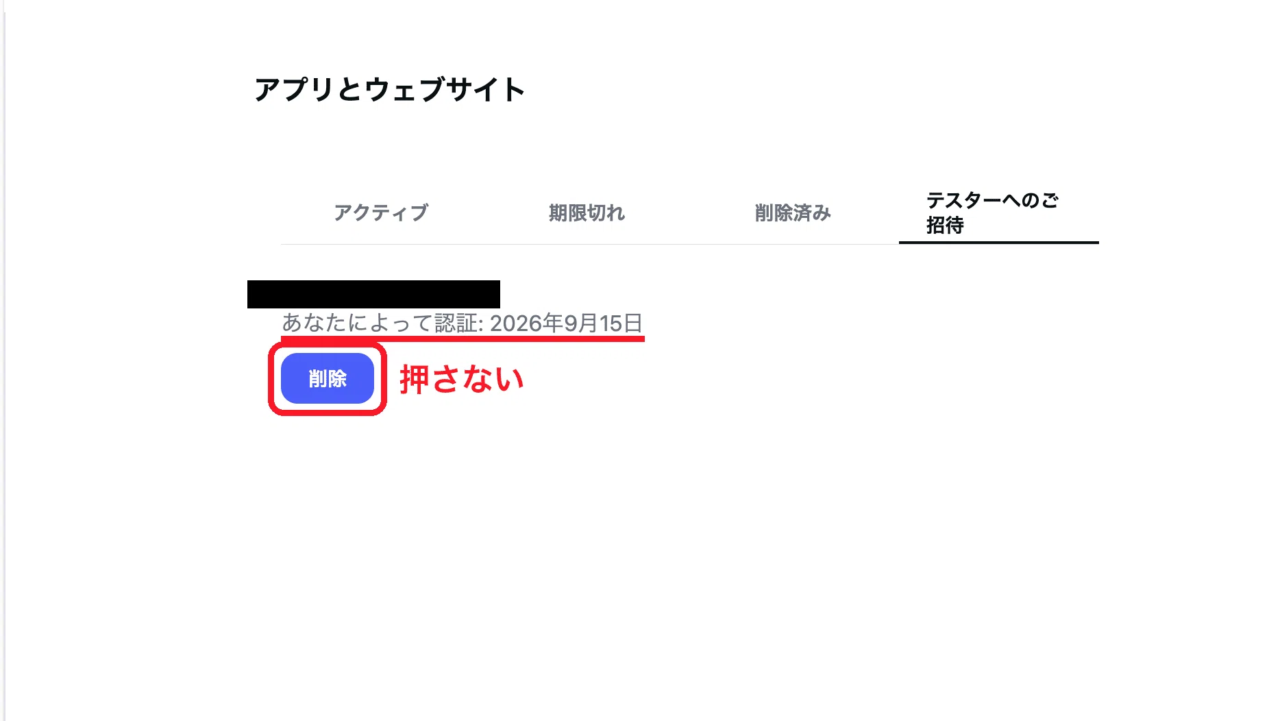 「あなたによって認証」と出れば承認済み。「削除」は押さない
