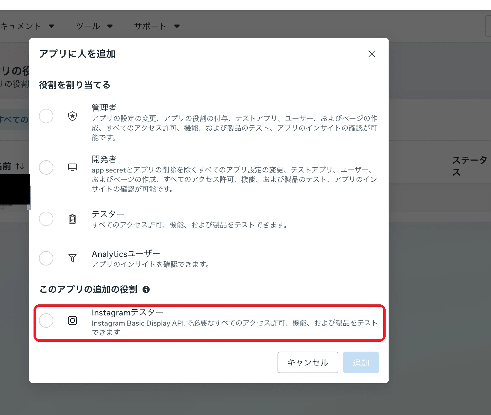 「このアプリの追加の役割」にある「Instagramテスター」を選ぶ