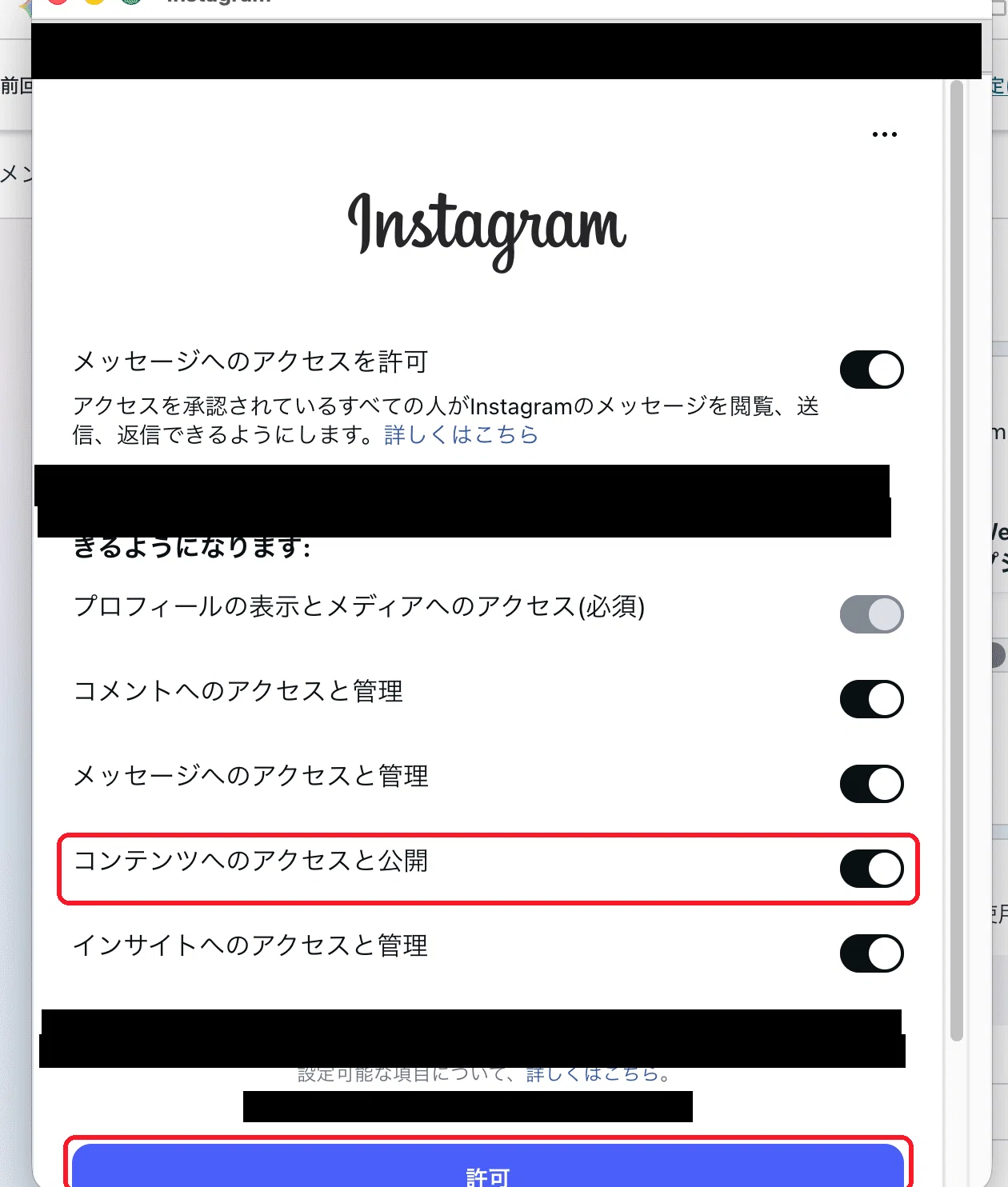 許可の画面。「コンテンツへのアクセスと公開」が投稿の許可