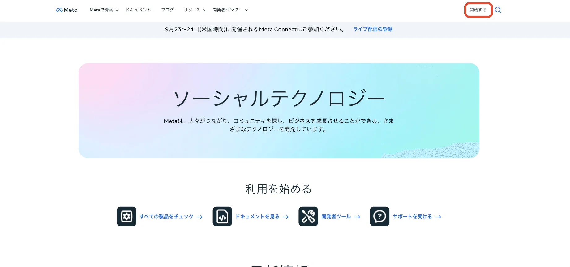 Meta開発者サイトの入口