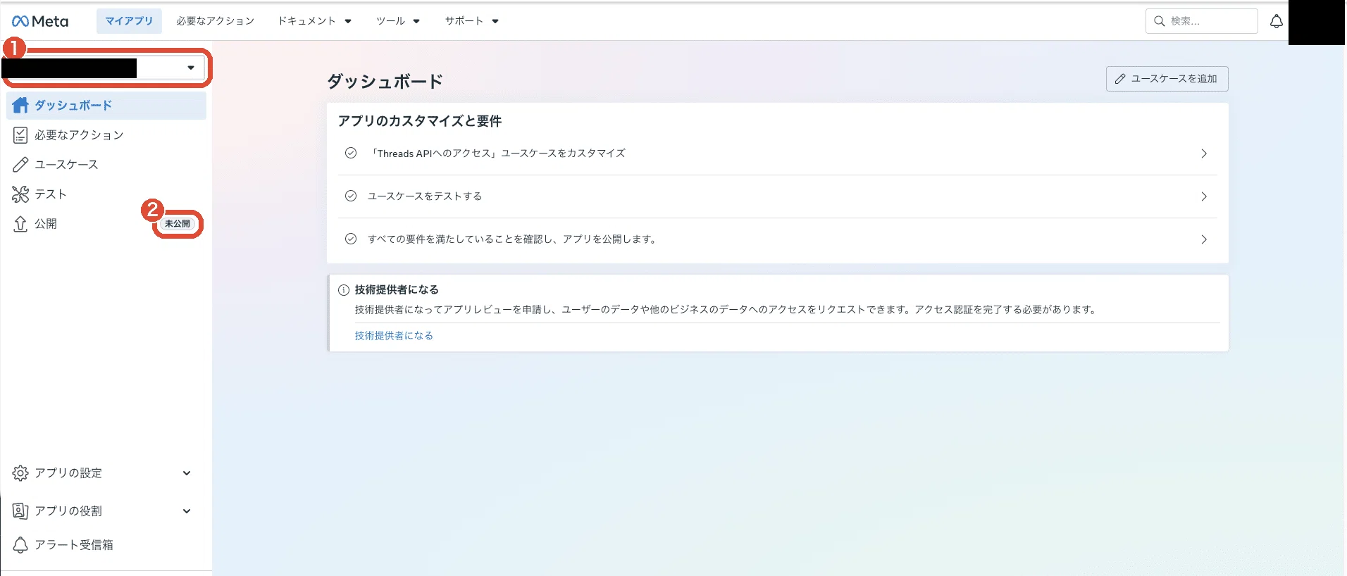 アプリの管理画面。左上に作ったアプリの名前が出る
