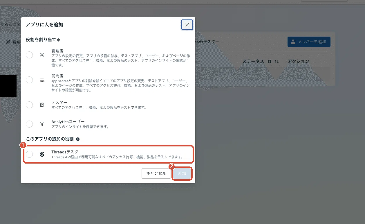 Threadsテスターを選んでユーザー名を入れる