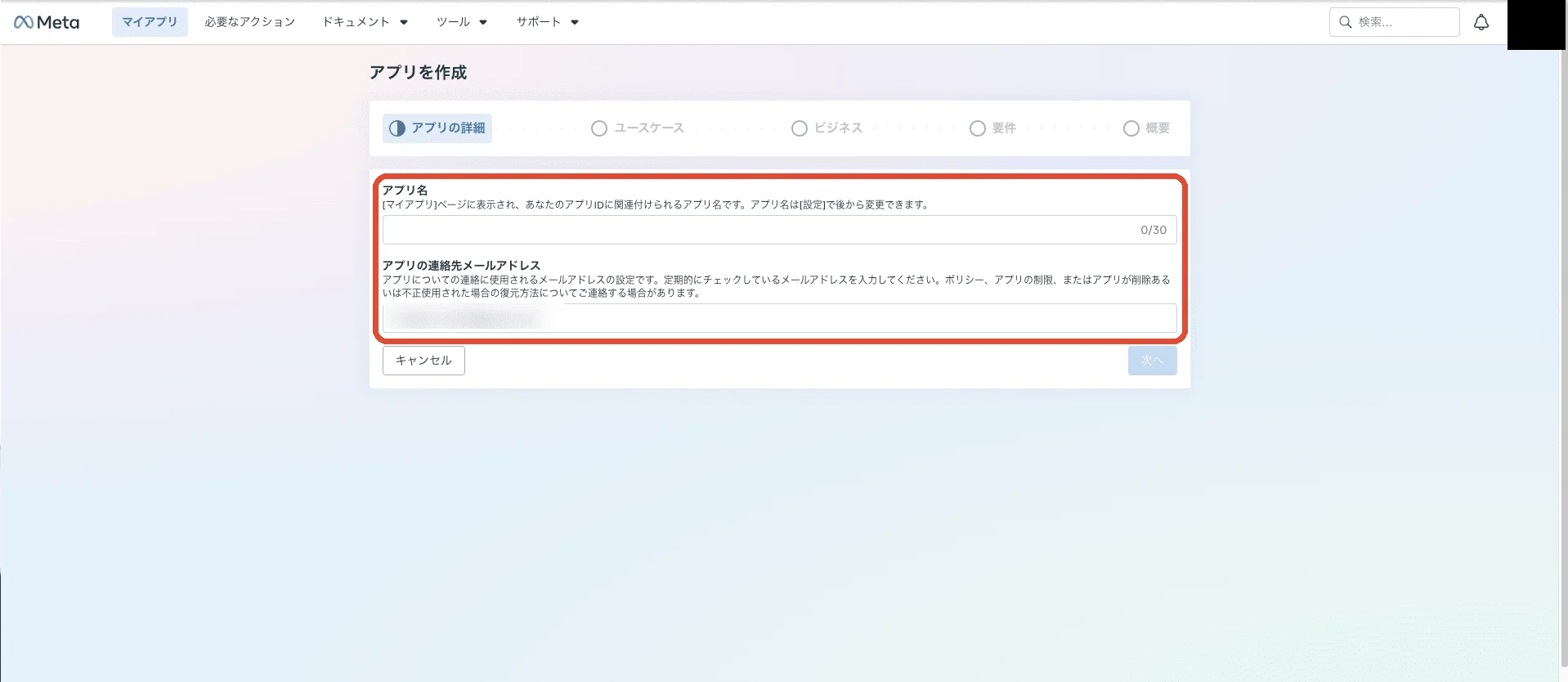 アプリの名前と連絡先メールを入れる