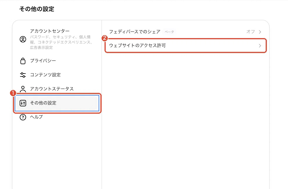 ウェブ版Threadsの「その他の設定」にある「ウェブサイトのアクセス許可」