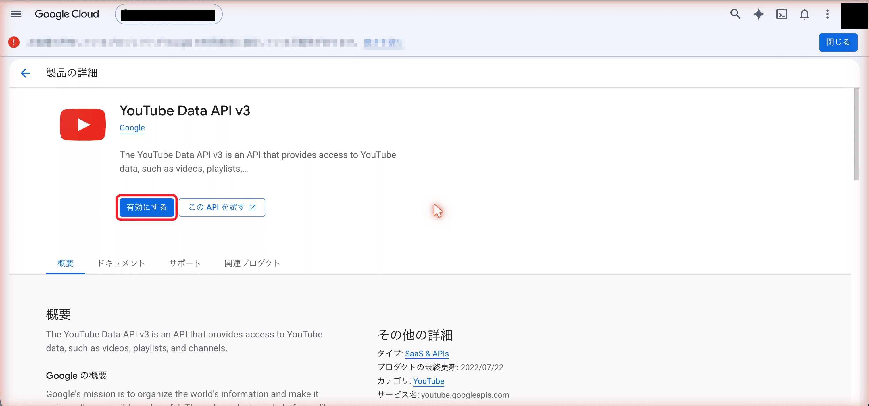 YouTube Data API v3 の「有効にする」