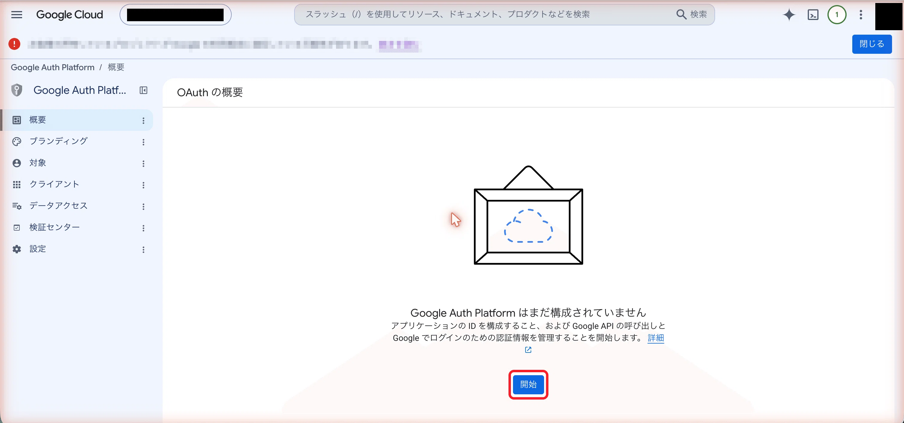Google Auth Platform はまだ構成されていません →「開始」
