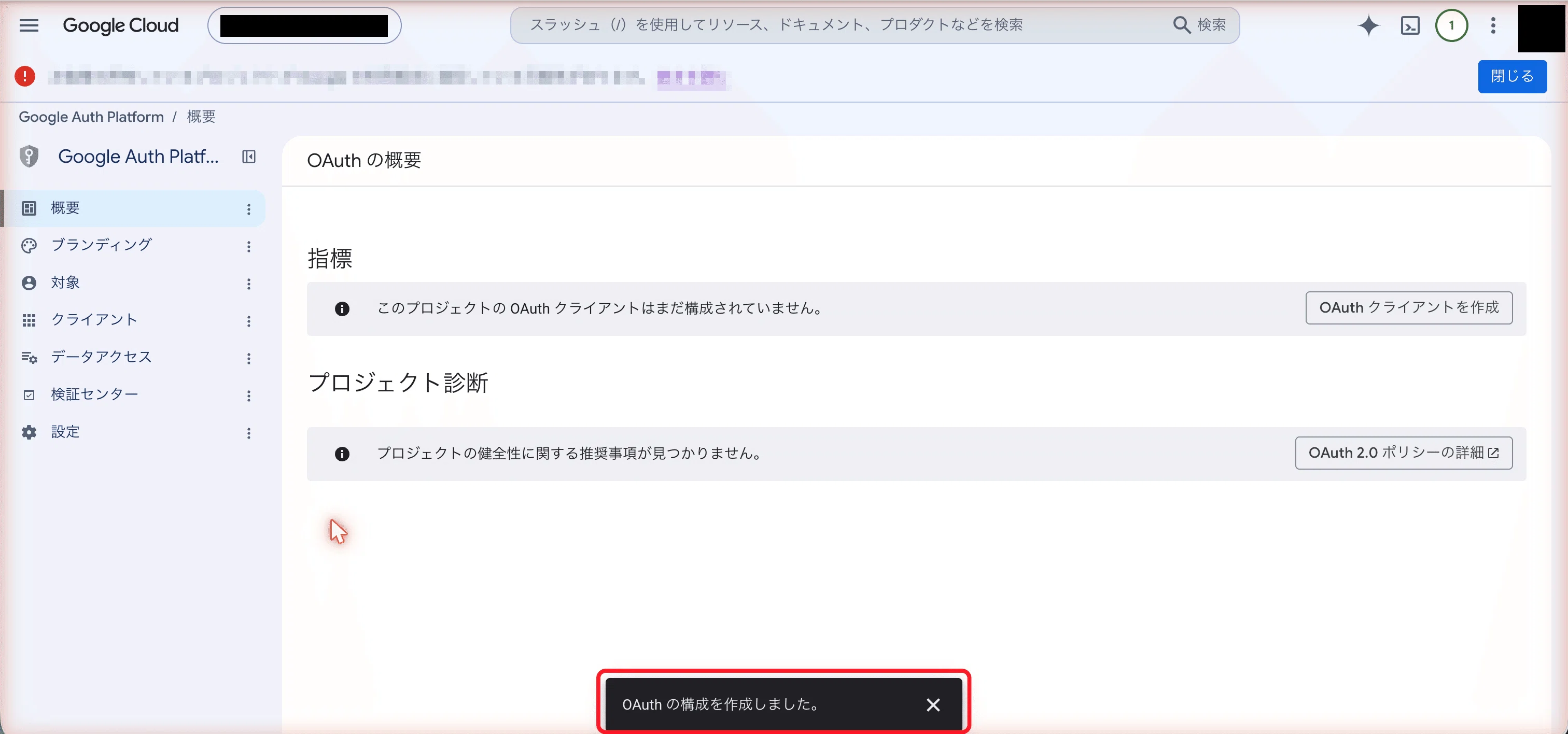 「OAuth の構成を作成しました」と出れば完了