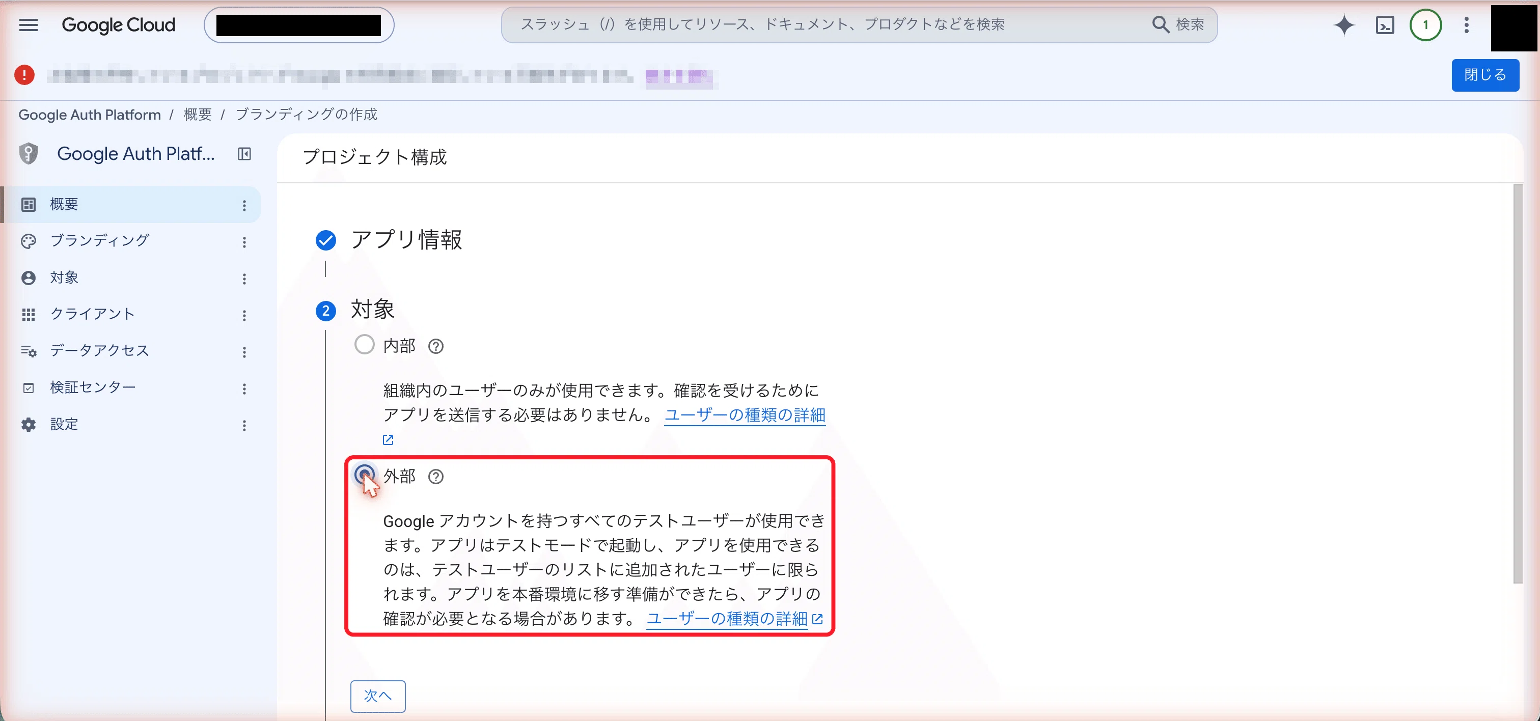 対象は「外部」を選ぶ