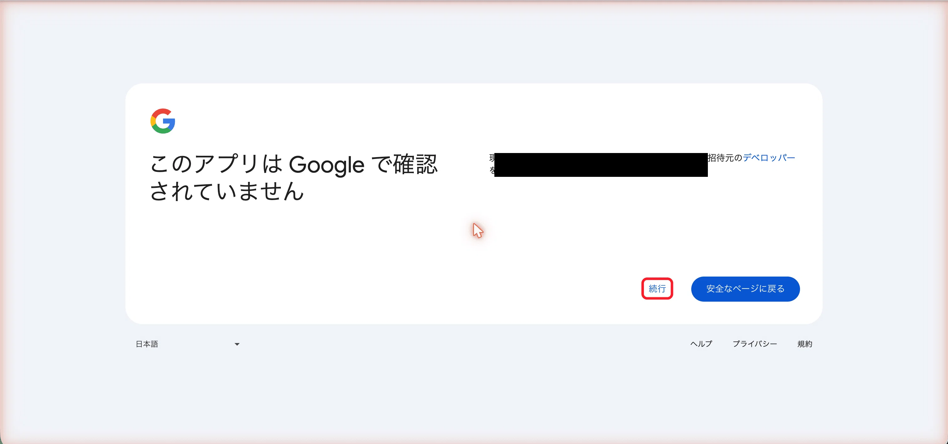 「このアプリは Google で確認されていません」→「続行」