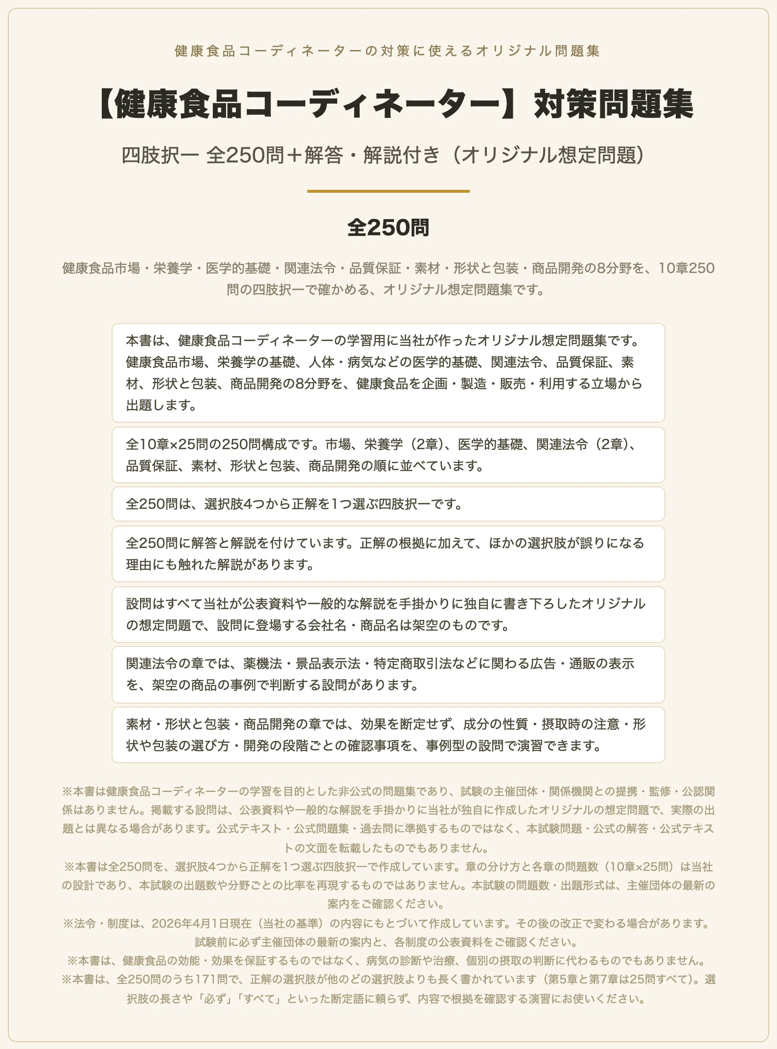 【健康食品コーディネーター】対策問題集 四肢択一 全250問＋解答・解説付き（オリジナル想定問題）｜スタディルーム資格ノート