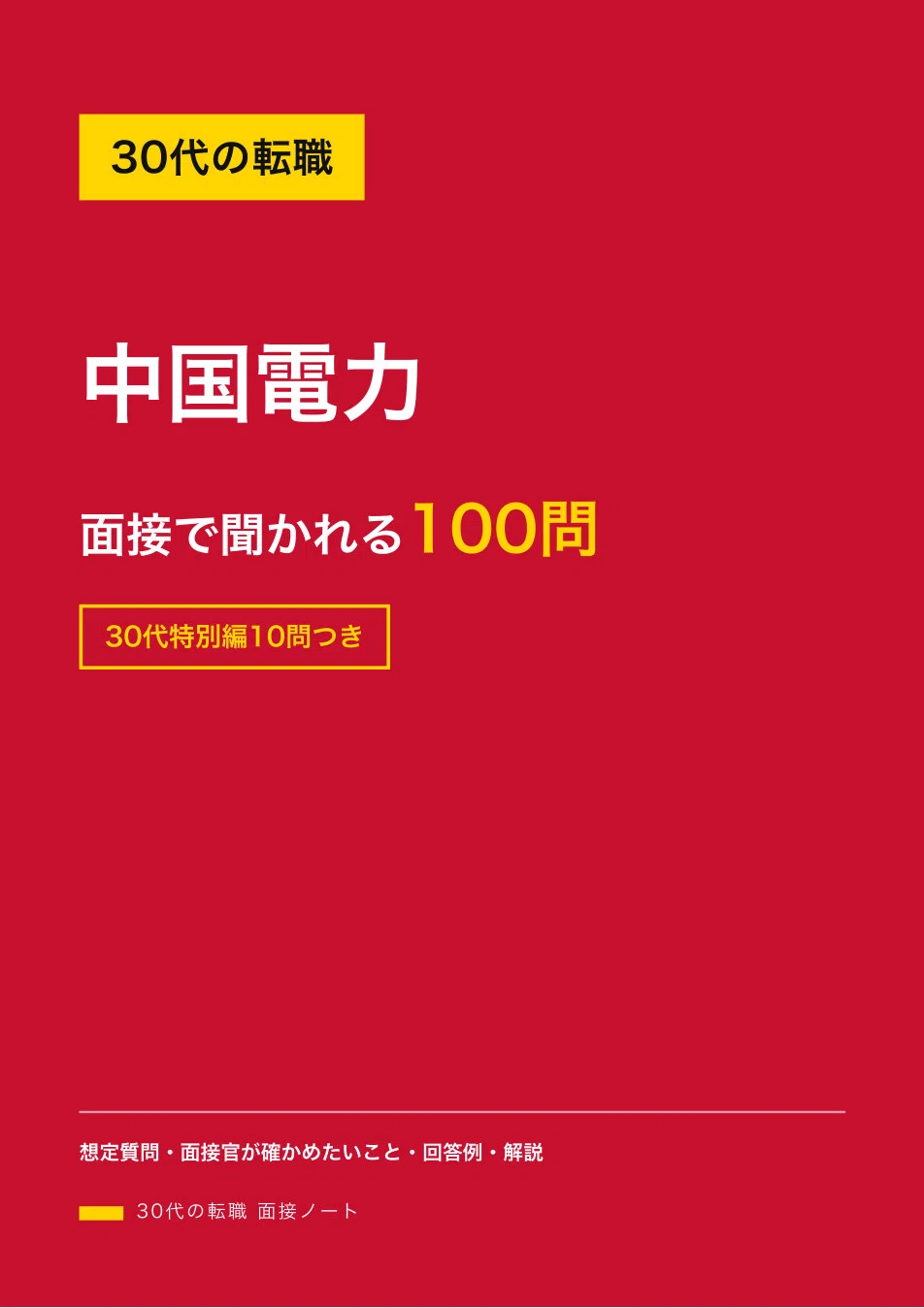 Job Change in Your 30s | 100 Questions and Answer Examples for Chugoku ...