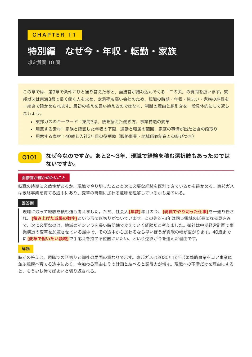 Job Change in Your 30s | 100 Questions and Answer Examples for Toho Gas ...