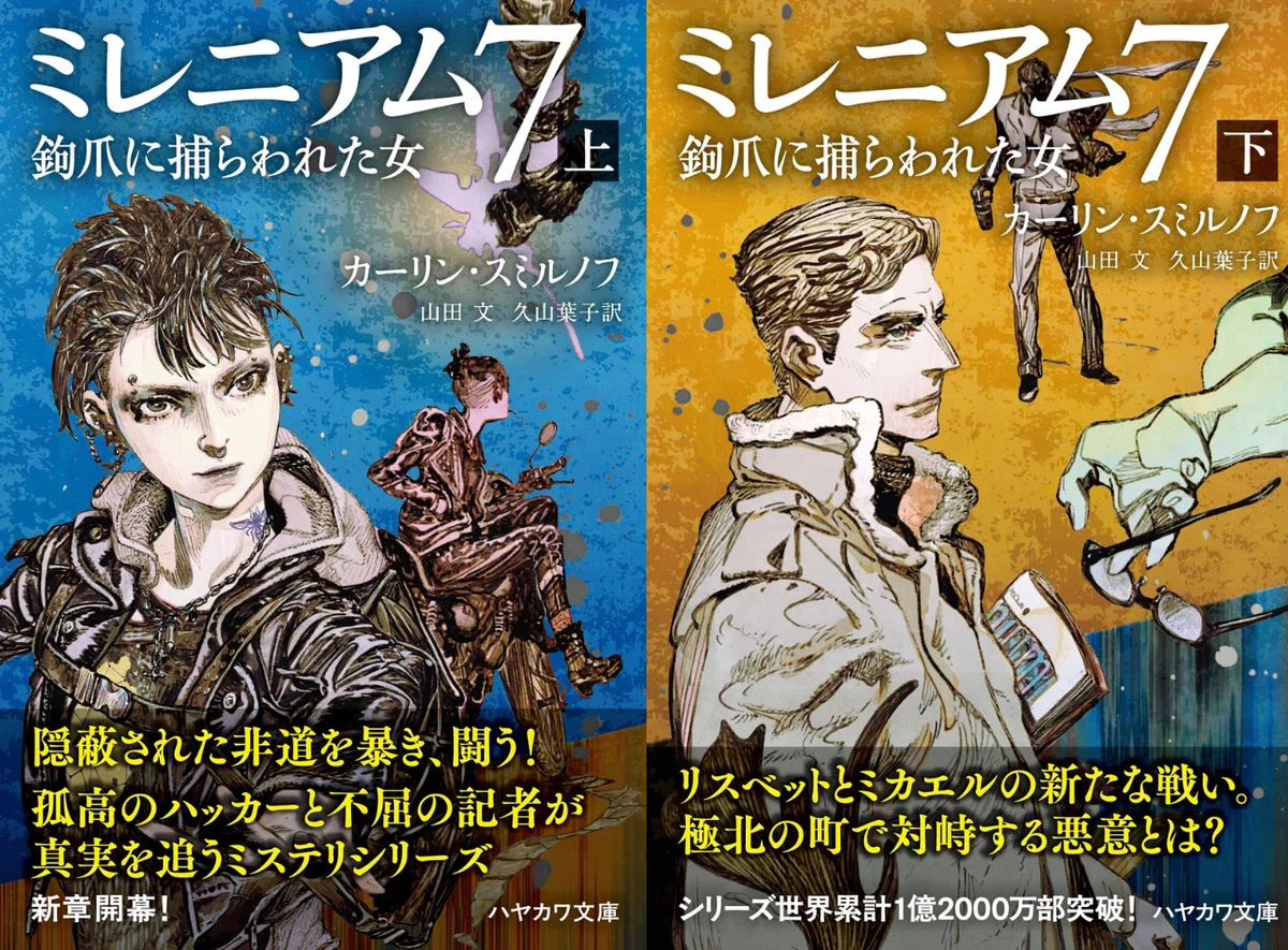 大人気ミステリシリーズ〈ミレニアム〉の魅力をご紹介！！【7巻文庫