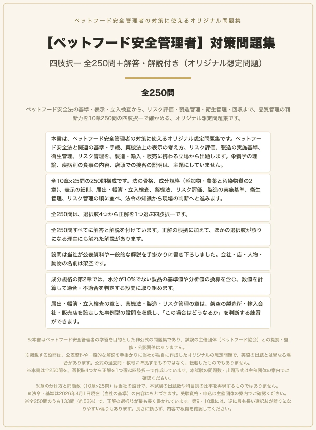 [Pet Food Safety Manager] Preparation Problem Collection: 250 Multiple ...