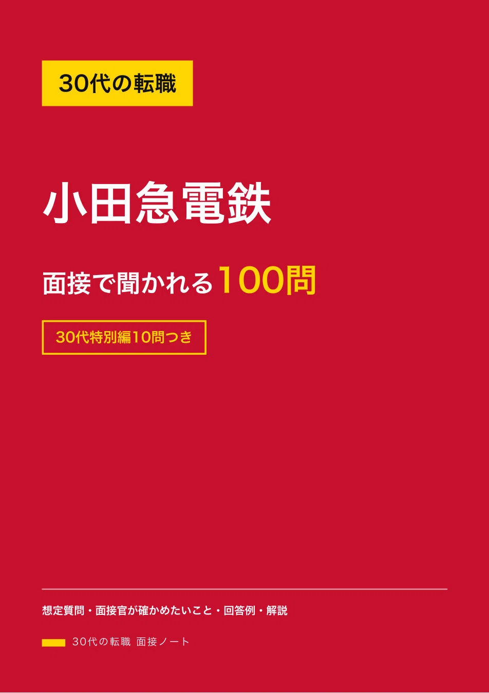 Job Changes in Your 30s | 100 Questions and Answer Examples for Odakyu ...