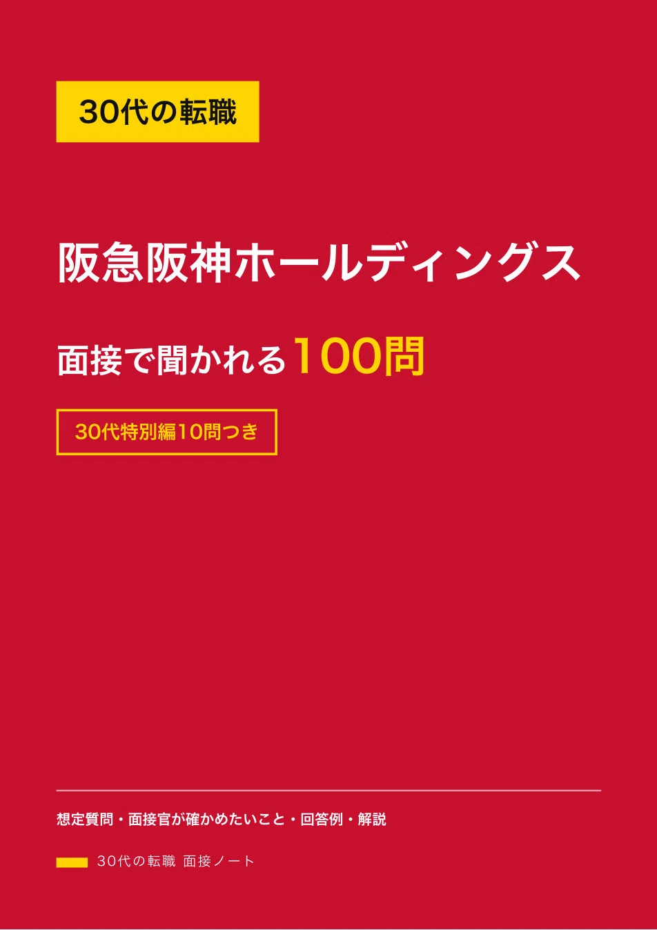 Job Changes in Your 30s | Hankyu Hanshin Holdings: 100 Interview ...