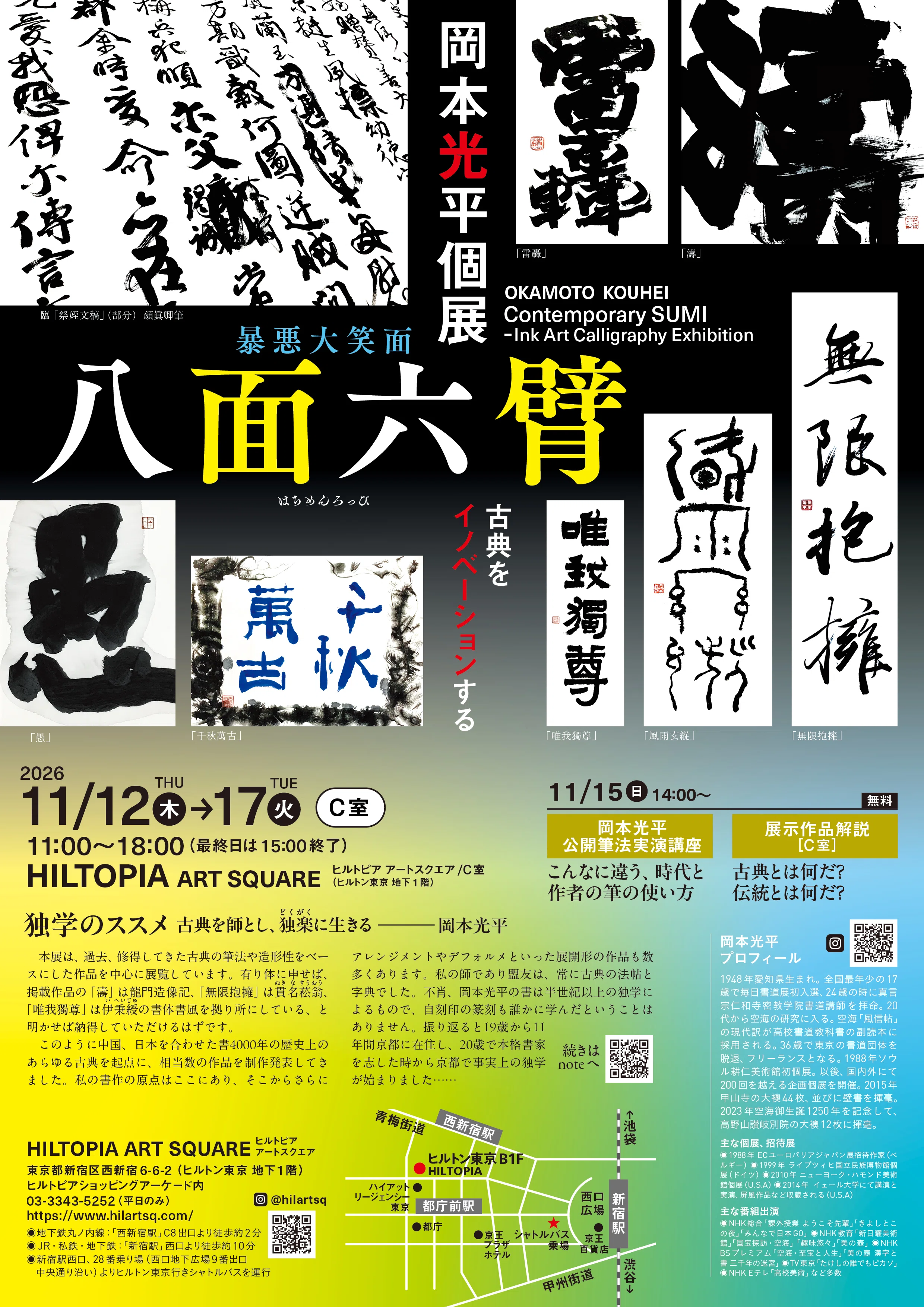 CACAノオト vol.23「展覧会のお知らせ～岡本光平個展 八面六臂」｜CACA