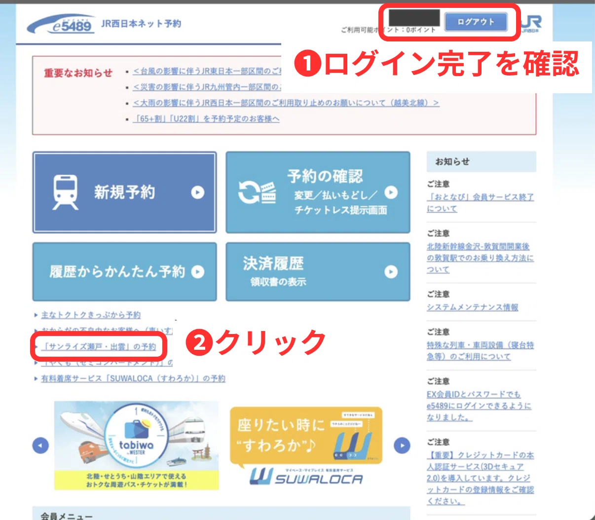 e5489のセルフ10時打ち】サンライズ出雲・瀬戸をネット予約する全手順