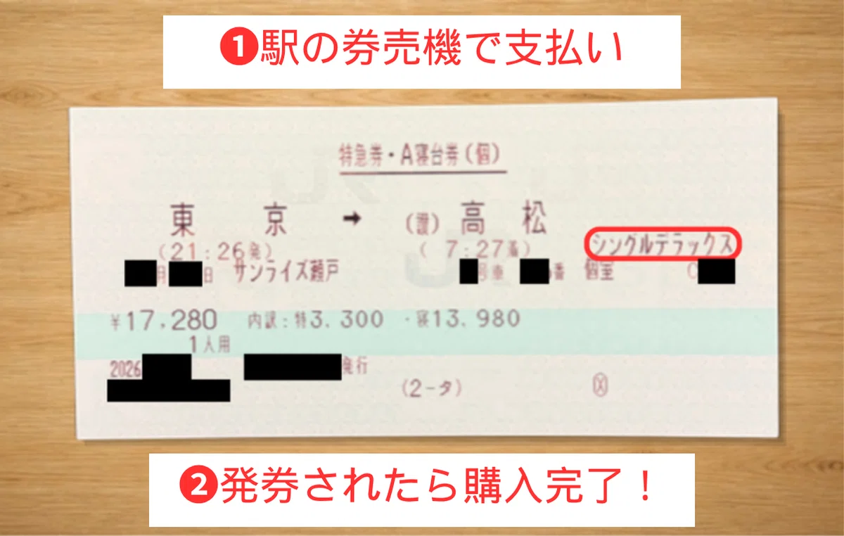 e5489のセルフ10時打ち】サンライズ出雲・瀬戸をネット予約する全手順