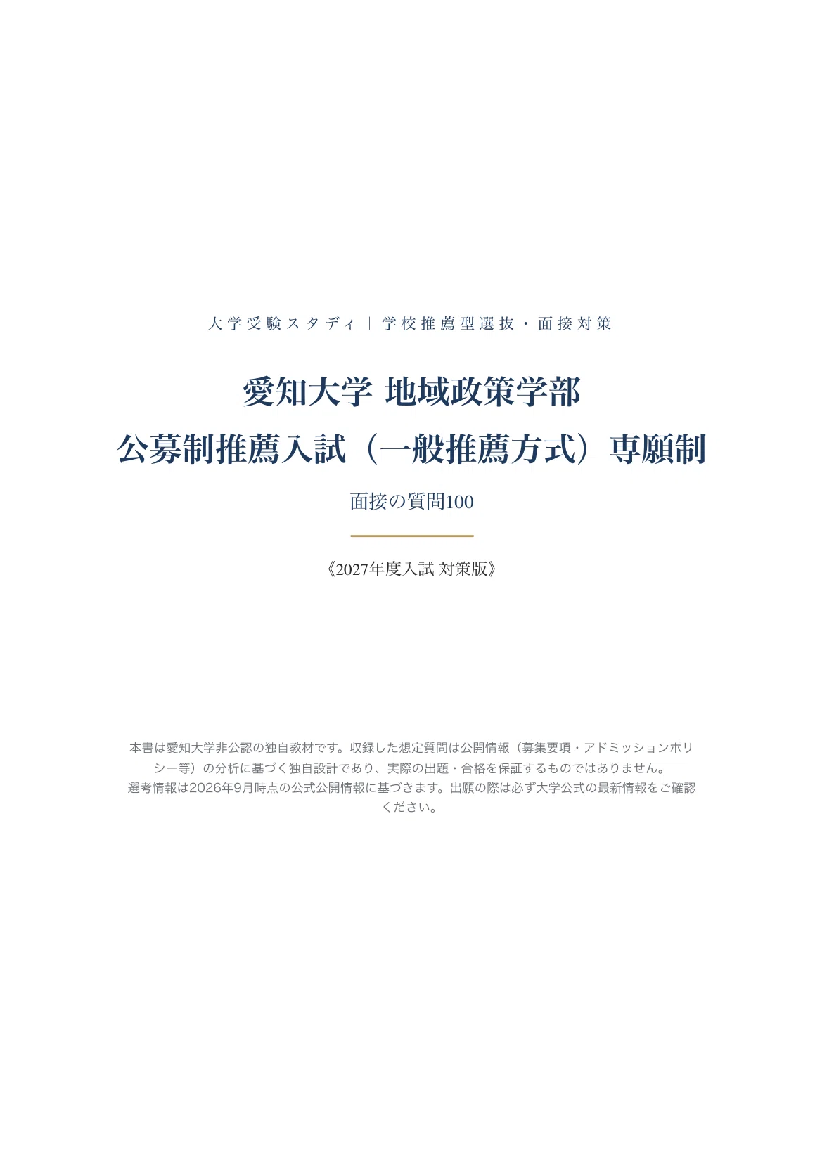 愛知大学 地域政策学部】面接・願書対策 | 公募制推薦入試（一般推薦