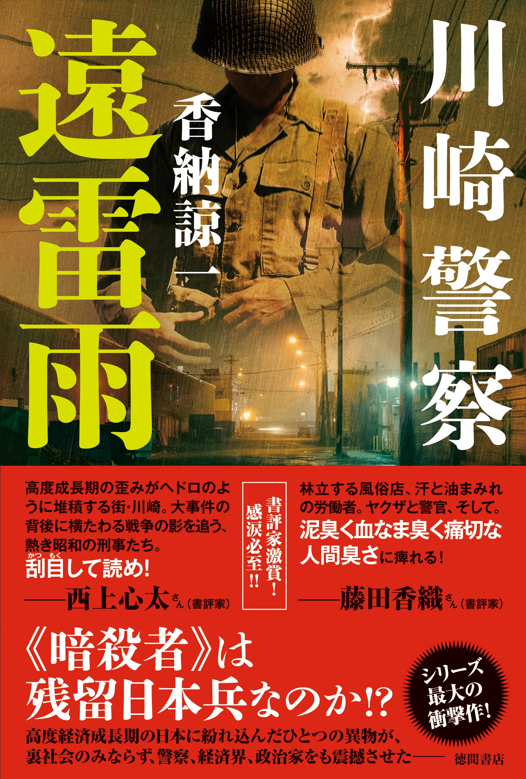 警察小説、ハードボイルドの名手・香納諒一氏が贈る、シリーズ最大の