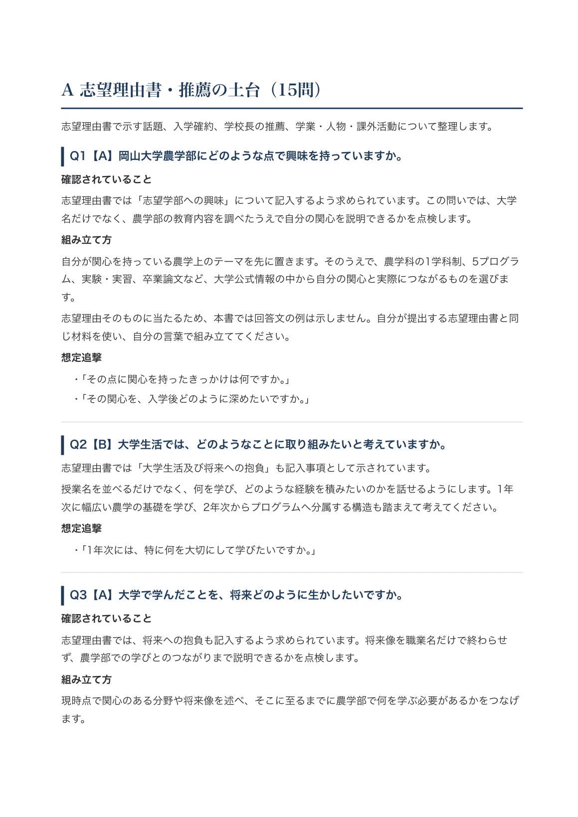 [Okayama University Faculty of Agriculture] Interview & Application ...