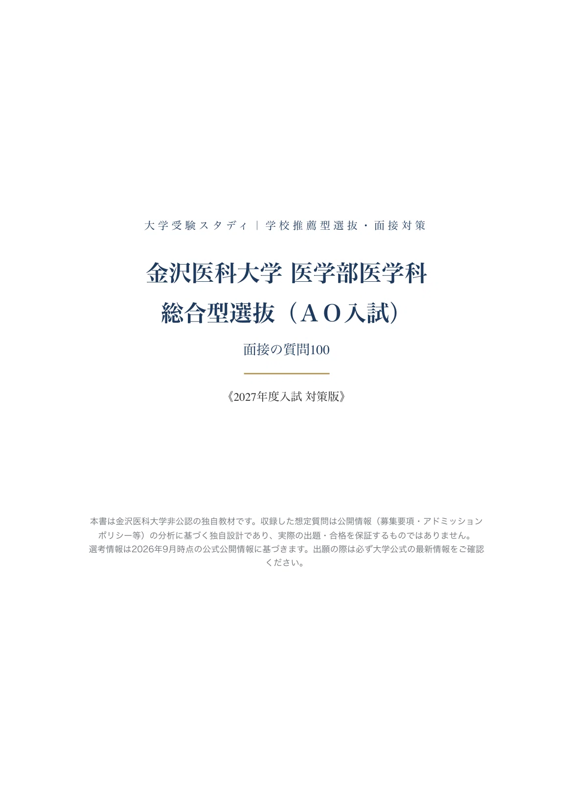 金沢医科大学 医学部医学科】面接・願書対策 | 総合型選抜（AO入試