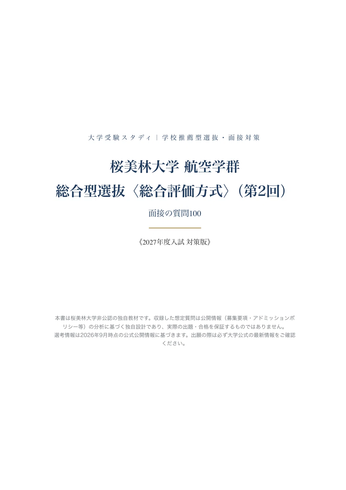 桜美林大学 航空学群】面接・願書対策 | 総合型選抜〈総合評価方式
