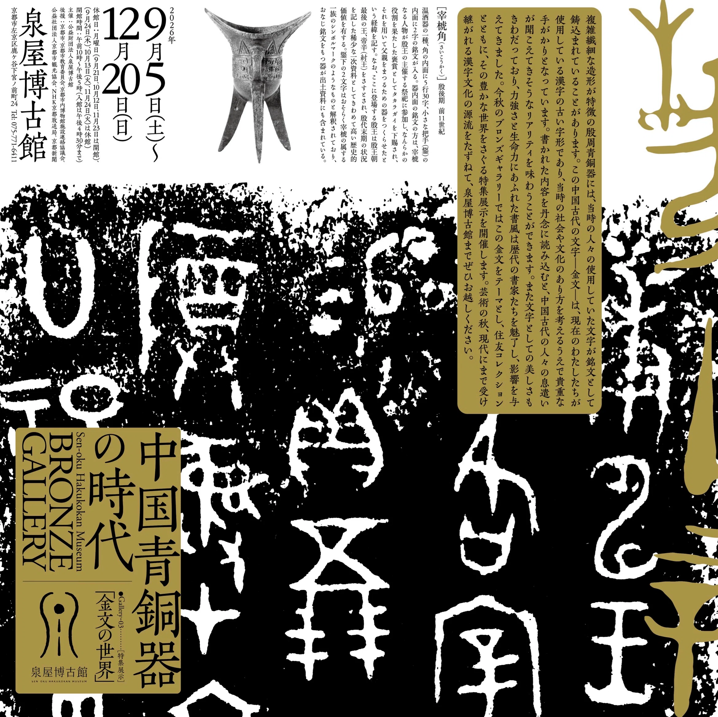 泉屋博古館 京都」 東山・鹿ヶ谷で出会う、三千年の文字と美 住友