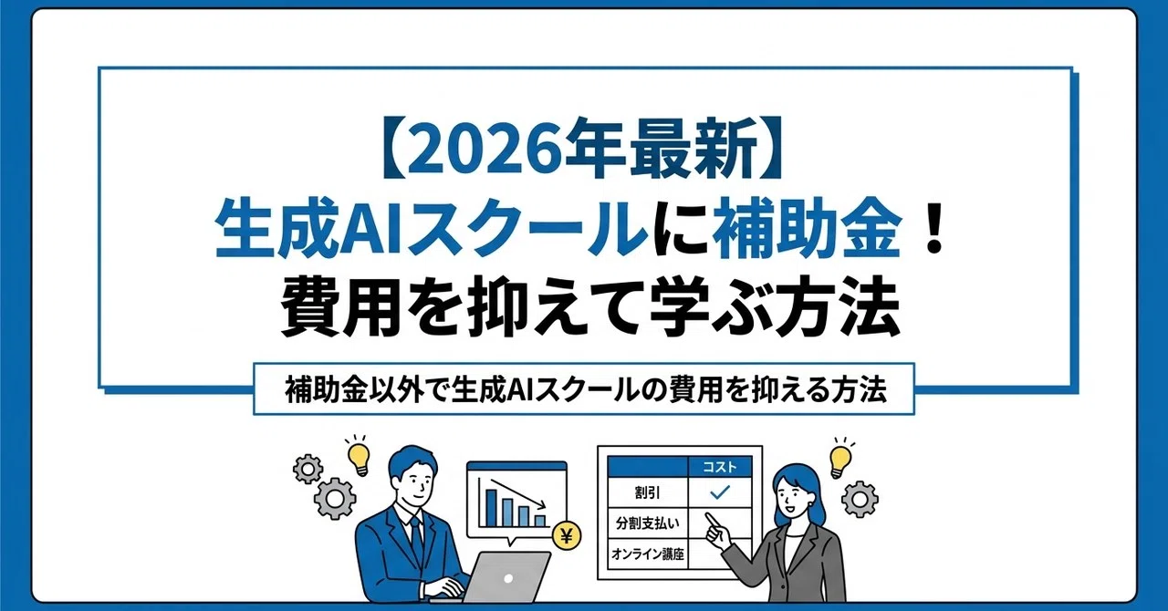 [2026 Latest] Subsidies for Generative AI Schools! How to Learn While ...