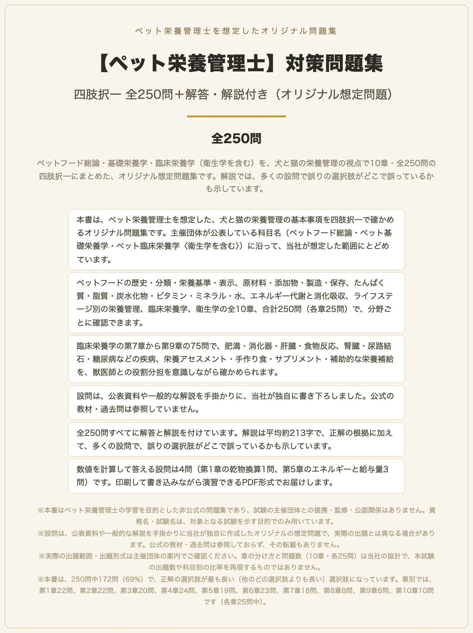 [Pet Nutrition Manager] Preparation Problem Collection: 250 Multiple ...