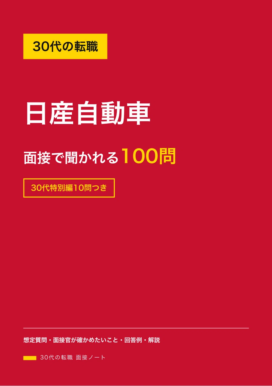 64 Notes Example Job Changes in Your 30s | 100 Questions and Answer Examples for Nissan ...