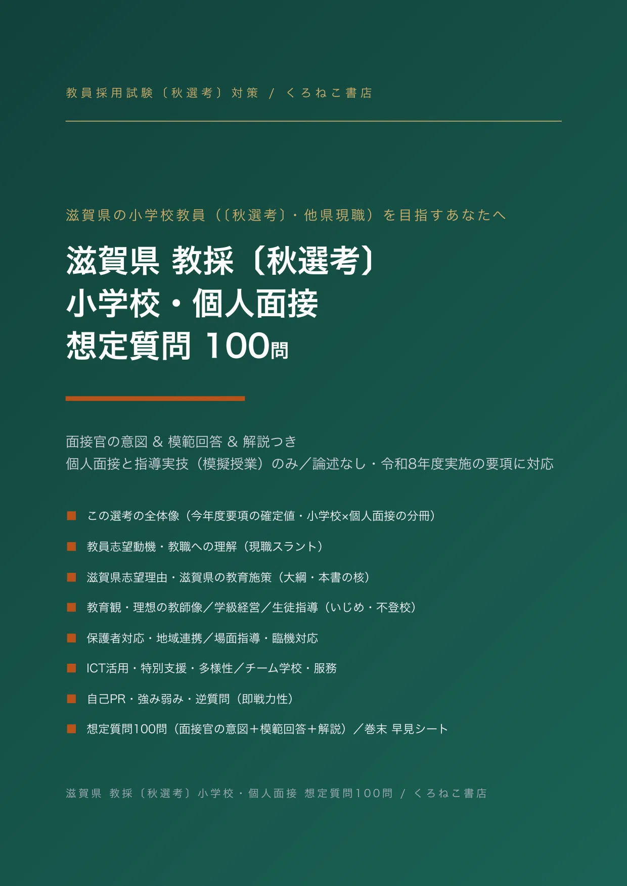 滋賀県 小学校〔秋選考〕の教員採用試験・面接対策｜想定質問100問と