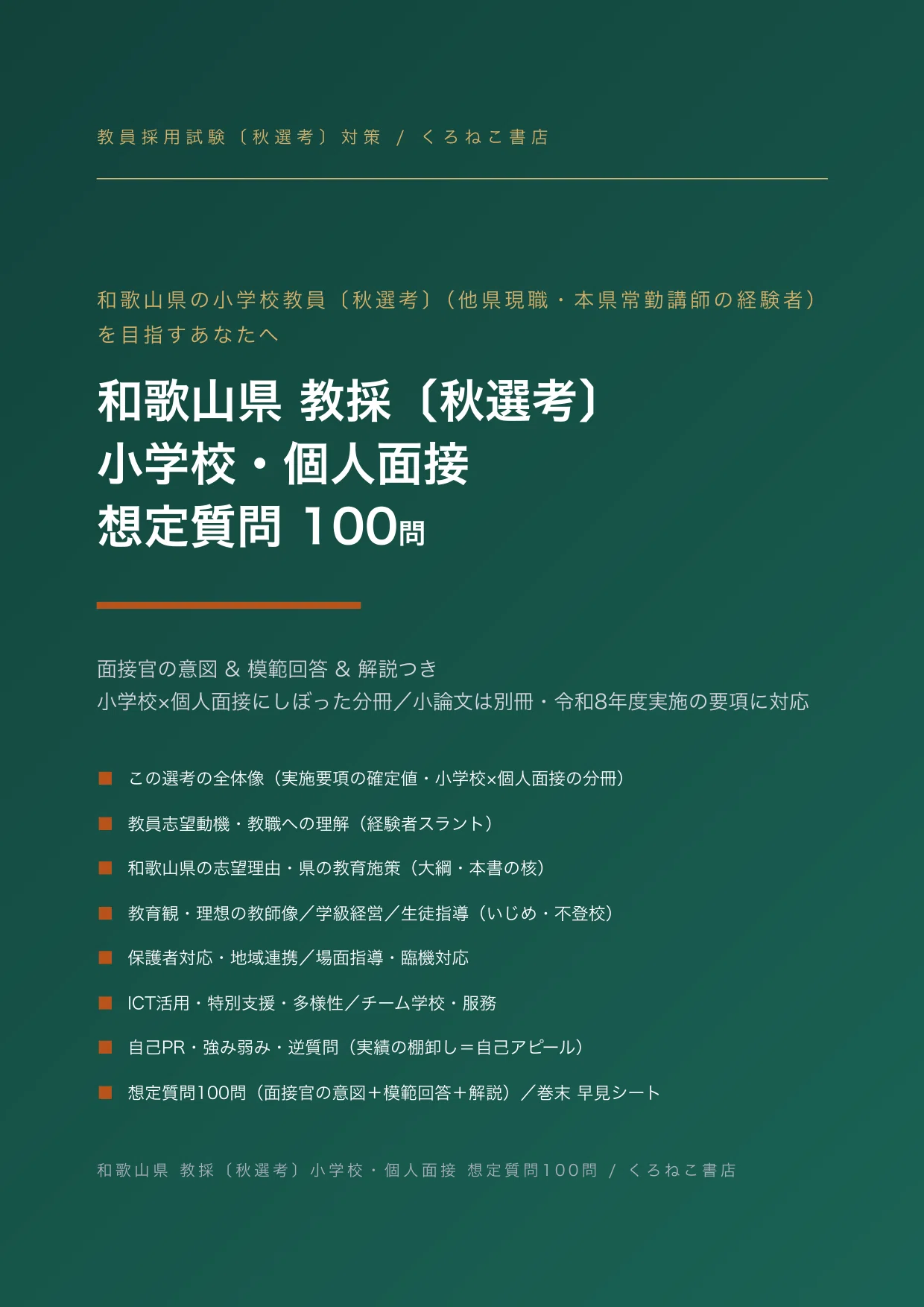 和歌山県 小学校〔秋選考〕の教員採用試験・面接対策｜想定質問100問と