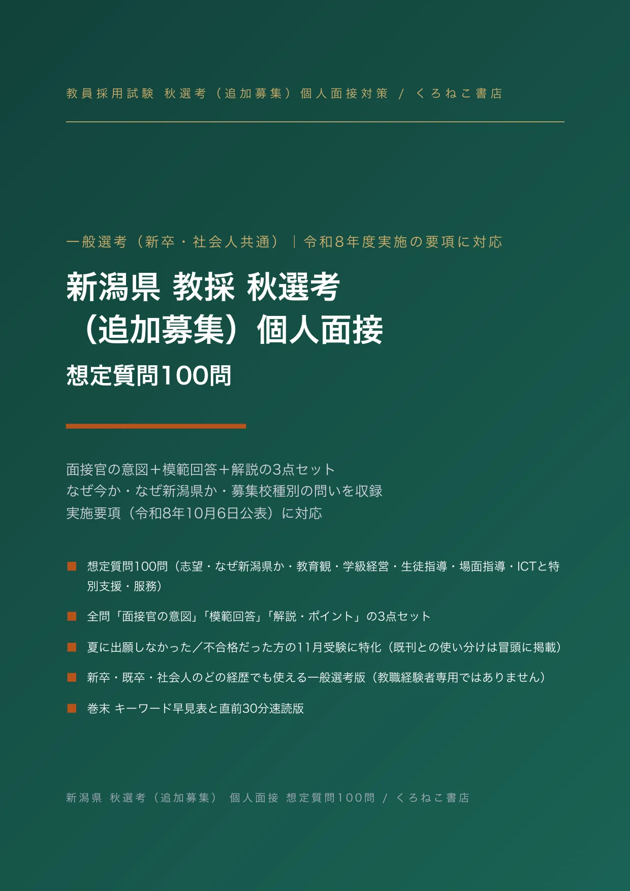 新潟県 秋選考（追加募集）の教員採用試験・面接対策｜一般選考（新卒
