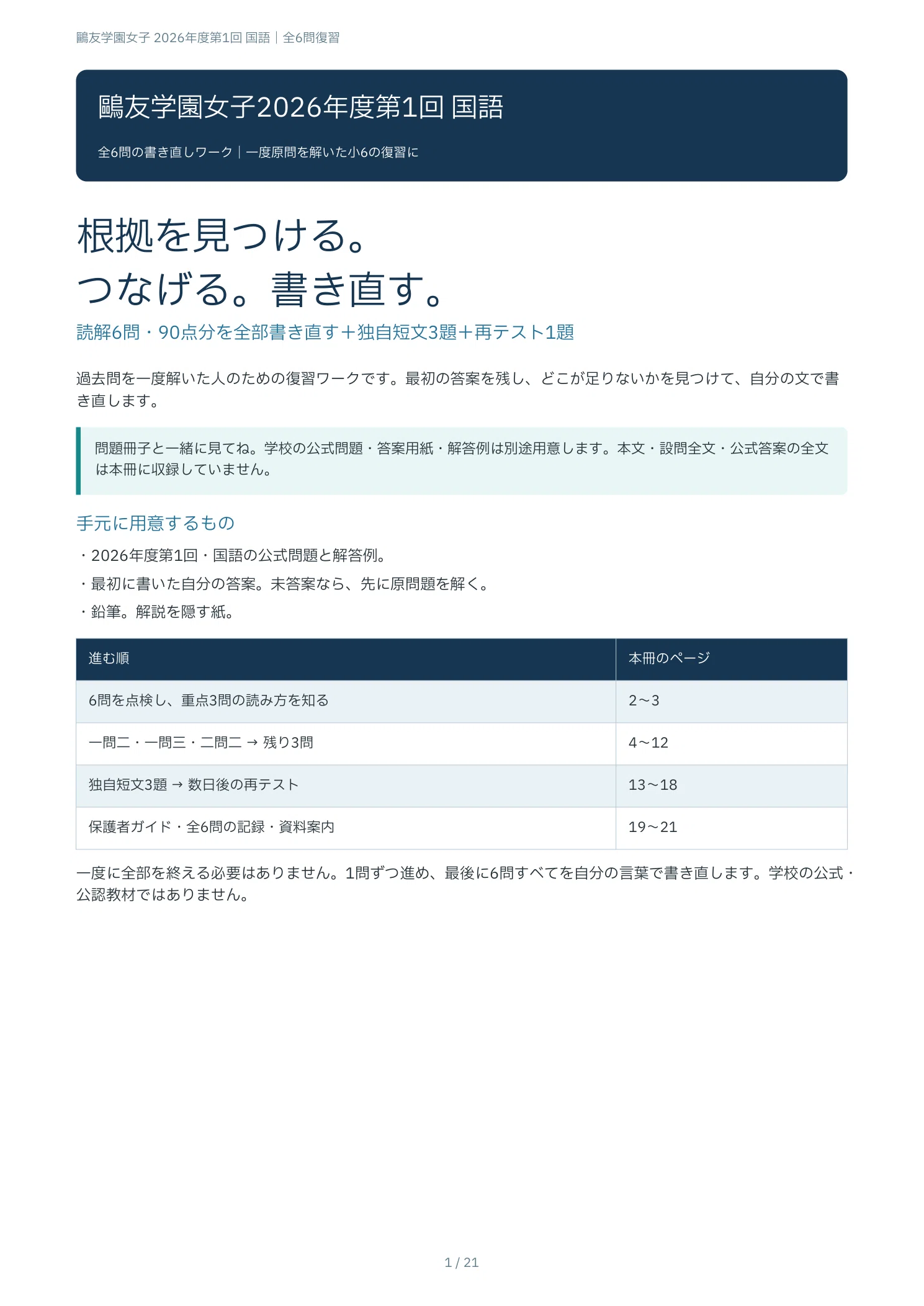 鷗友学園女子2026年度第1回 国語｜読解6問を根拠から書き直す復習