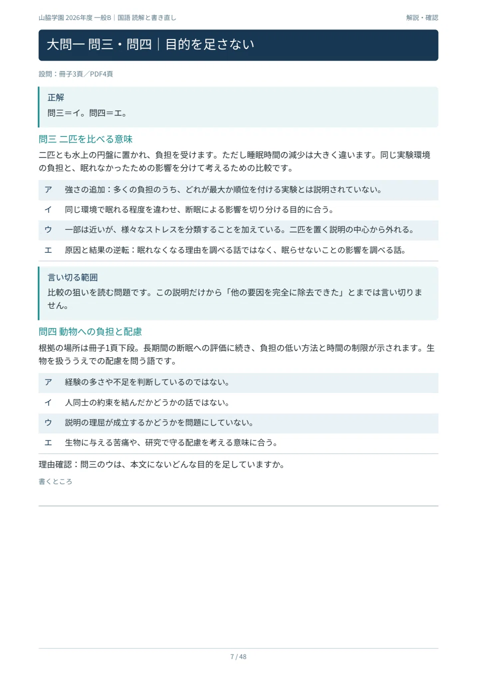 Yamawaki Gakuen 2026 General B Japanese | Verify the rationale for all ...