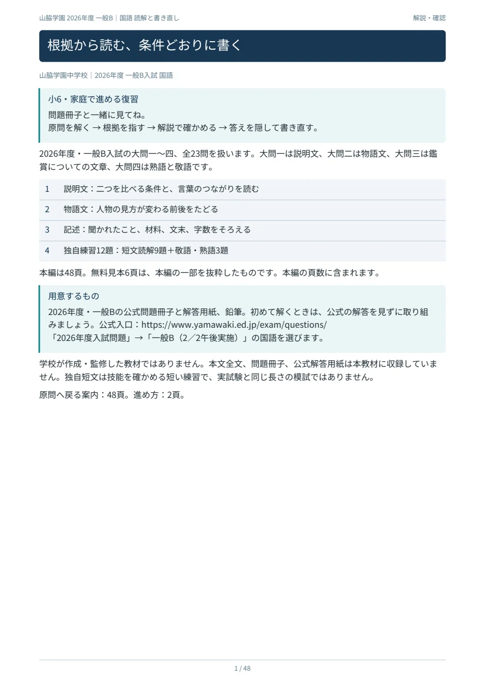 Yamawaki Gakuen 2026 General B Japanese | Verify the rationale for all ...