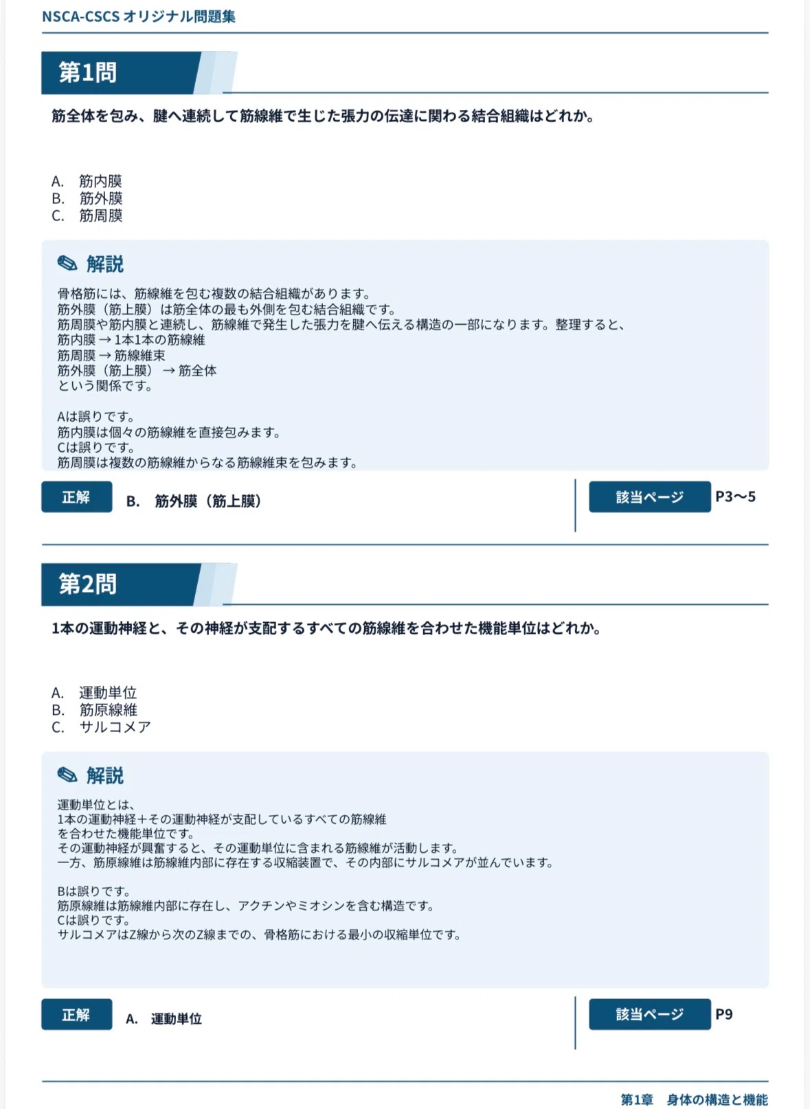 無料20問公開中】NSCA-CSCSのおすすめ問題集480問｜詳細解説・公式